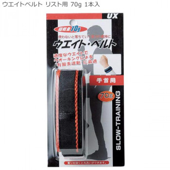 ウエイトベルト リスト用 70g 1本入 BX75-21