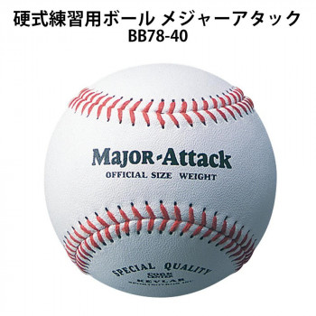 硬式練習用ボール メジャーアタック BB78-40