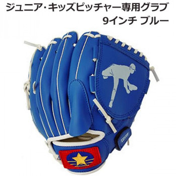 ジュニア・キッズピッチャー専用グラブ 9インチ ブルー BG80-14
