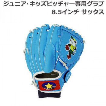 ジュニア・キッズピッチャー専用グラブ 8.5インチ サックス BG80-16