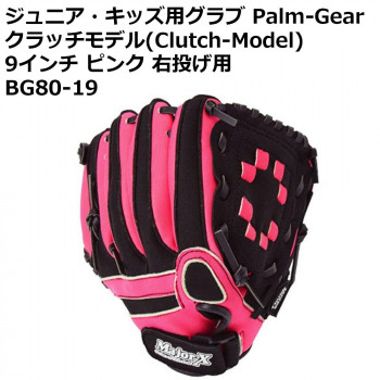 ジュニア・キッズ用グラブ Palm-Gear クラッチモデル(Clutch-Model) 9インチ ピンク 右投げ用 BG80-19
