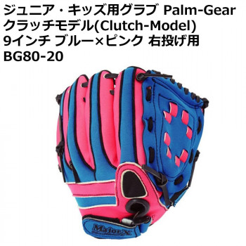 ジュニア・キッズ用グラブ Palm-Gear クラッチモデル(Clutch-Model) 9インチ ブルー×ピンク 右投げ用 BG80-20