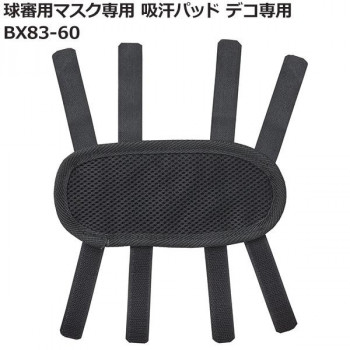 球審用マスク専用 吸汗パッド デコ専用 BX83-60
