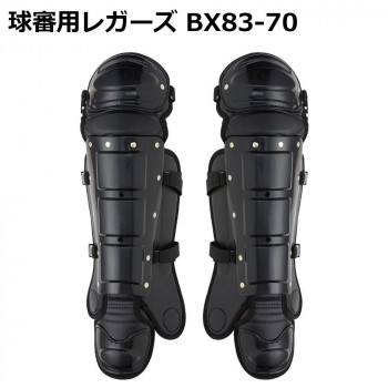 球審用レガーズ BX83-70