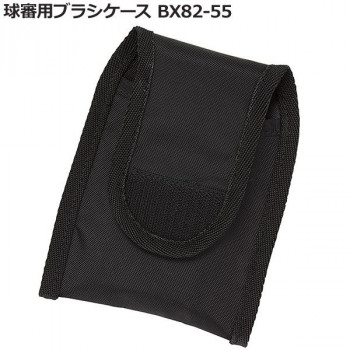 球審用ブラシケース BX82-55