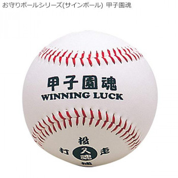 お守りボールシリーズ(サインボール) 甲子園魂 BB78-02