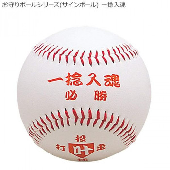お守りボールシリーズ(サインボール) 一捻入魂 BB78-03