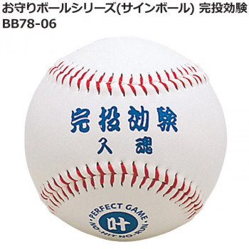 お守りボールシリーズ(サインボール) 完投効験 BB78-06