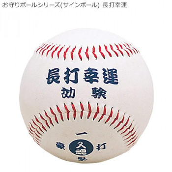 お守りボールシリーズ(サインボール) 長打幸運 BB78-07