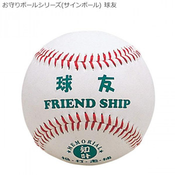 お守りボールシリーズ(サインボール) 球友 BB78-08