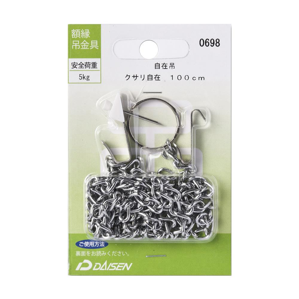 額縁吊金具 クサリ自在 100cm 32N05040698