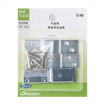 額縁吊金具 重量用吊金具 32N04005149
