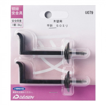 額縁受金具 平折 50mm 32N05040079
