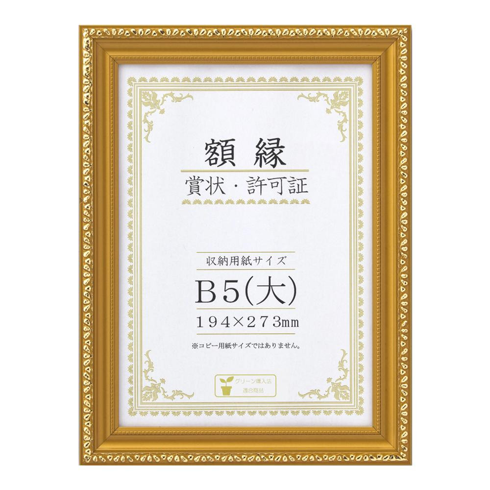 賞状額 金消-R B5(大) 箱入 33J045C1600