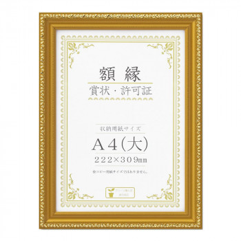 賞状額 金消-R A4(大) 箱入 33J045C2500