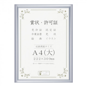 賞状額 アルミ賞状額 オールライト A4(大) シルバー 箱入 33J091C2501