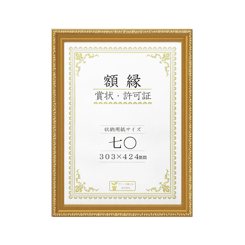 賞状額 金消-R 七○ 箱入 33J045C3700