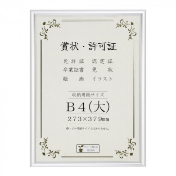 賞状額 アルミ賞状額 オールライト B4(大) シルバー 箱入 33J091C2901