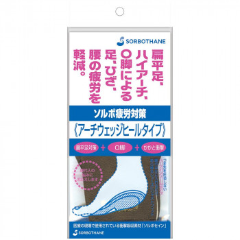 ソルボ 疲労対策 アーチウェッジヒールタイプ S(22.0～24.0cm) ベージュ 61089