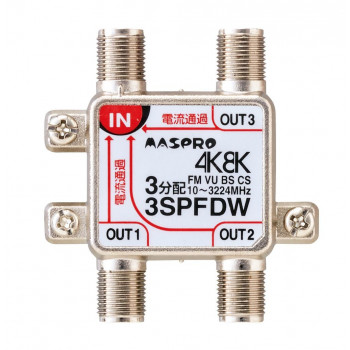 マスプロ電工 4K・8K放送(3224MHz)対応 全端子電流通過型 3分配器 3SPFDW