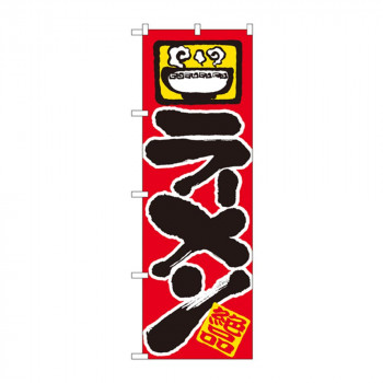 のぼり 601 ラーメン