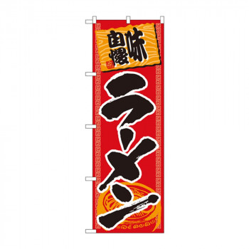 のぼり 501 ラーメン