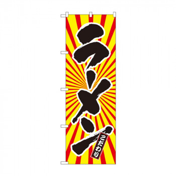 のぼり SNB-1108 ラーメン 日の出柄