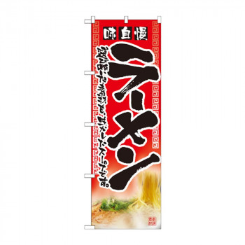 のぼり 2907 ラーメン