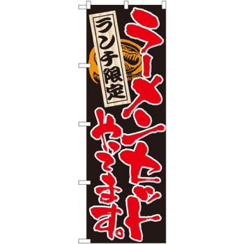 のぼり 4597 ラーメンセットやってます