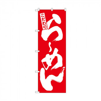 のぼり 3110 らーめん 赤