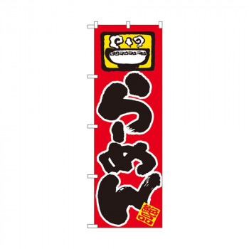のぼり 603 らーめん