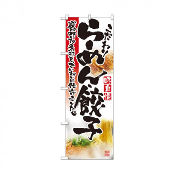 のぼり 2923 らーめん・餃子