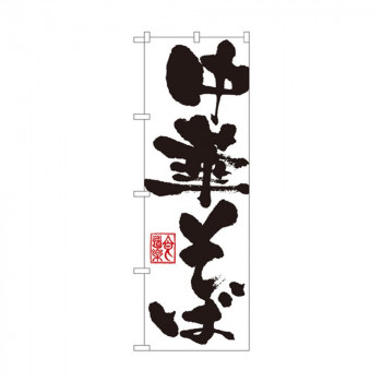 のぼり 3381 中華そば