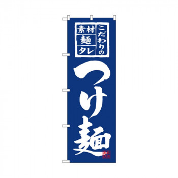 のぼり 3125 つけ麺