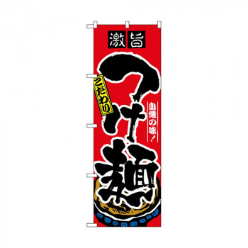 のぼり 2844 つけ麺