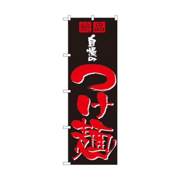のぼり 8081 自慢のつけ麺