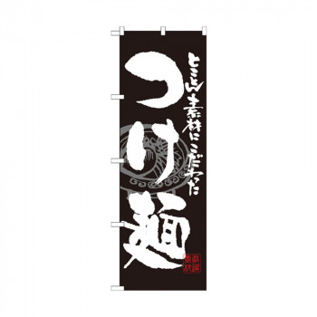 のぼり SNB-1058 つけ麺