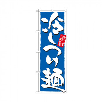 のぼり 21029 冷しつけ麺 激旨