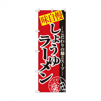 のぼり 8074 しょうゆラーメン