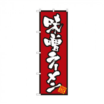 のぼり 8071 味噌ラーメン