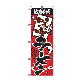 のぼり 2329 当店自慢 味噌ラーメン
