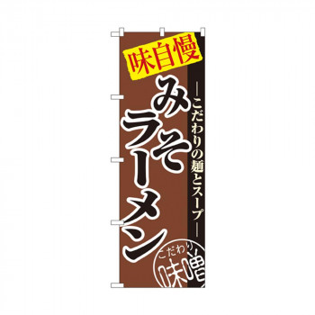 のぼり 8075 みそラーメン
