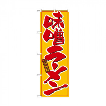 のぼり 21015 味噌ラーメン 黄赤
