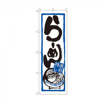 のぼり 7422 らーめん(特選しお)