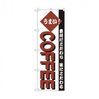 のぼり 192 COFFEE
