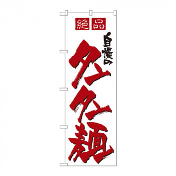 のぼり 8091 自慢のタンタン麺