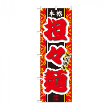 のぼり 3120 担々麺