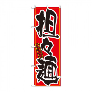 のぼり 21030 担々麺