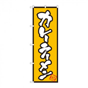 のぼり 8086 カレーラーメン