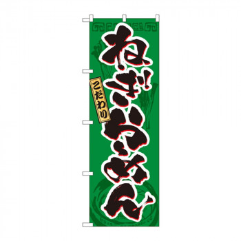 のぼり 3327 ねぎらーめん